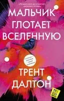 Мальчик глотает Вселенную - Трент Далтон - 2020 год