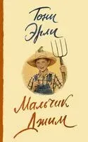 Мальчик Джим - Тони Эрли - 2022 год