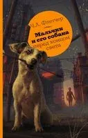 Мальчик и его собака перед концом света - Чарли Флетчер - 2022 год
