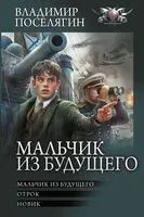 Мальчик из будущего - Владимир Поселягин - 2025 год
