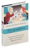Мальчик-капитальчик. Джим с Пиккадилли. Даровые деньги - Пелам Гренвилл Вудхаус - 2024 год