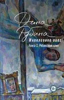 Наполеонов обоз. Книга 1. Рябиновый клин - Дина Рубина - 2025 год