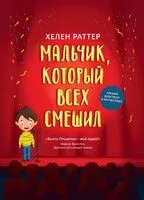 Мальчик, который всех смешил - Хелен Раттер - 2026 год