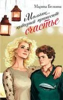 Мальчик, который приносит счастье - Марина Белкина - 2026 год