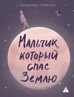 Мальчик, который спас Землю - Дидье ван Ковеларт - 2025 год