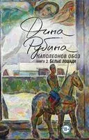 Наполеонов обоз. Книга 2. Белые лошади - Дина Рубина - 2025 год