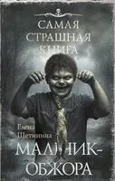 Мальчик-обжора - Елена Щетинина - 2026 год