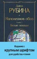 Наполеонов обоз. Книга 2: Белые лошади - Дина Рубина - 2024 год