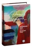 Наполеонов обоз. Книга 3. Ангельский рожок - Дина Рубина - 2020 год