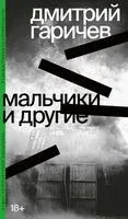 Мальчики и другие - Дмитрий Гаричев - 2023 год
