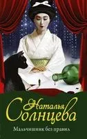 Мальчишник без правил - Наталья Солнцева - 2021 год