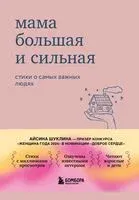 Мама большая и сильная. Стихи о самых важных людях - Айсина Шуклина - 2026 год