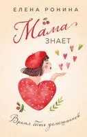 Мама знает - Елена Ронина - 2025 год
