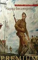 Народ бессмертен - Василий Гроссман - 2025 год