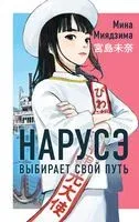 Нарусэ выбирает свой путь - Мина Миядзима - 2025 год