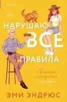 Нарушаю все правила - Эми Эндрюс - 2024 год