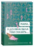 Мама, я должна была тебе сказать… - Мин Сэ Ки - 2025 год