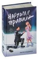 Нарушая правила - Эшли Хэшброу - 2025 год