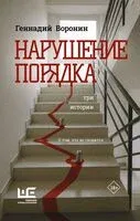 Нарушение порядка - Геннадий Воронин - 2025 год