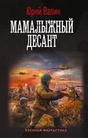 Мамалыжный десант - Юрий Валин - 2023 год
