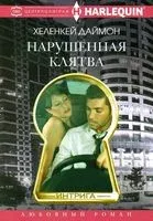 Нарушенная клятва - Хеленкей Даймон - 2020 год