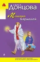 Мамаша Бармалей - Дарья Донцова - 2025 год