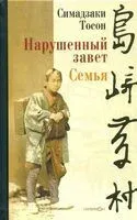 Нарушенный завет. Семья - Тосон Симадзаки - 2023 год