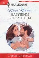 Нарушим все запреты - Тара Пэмми - 2020 год