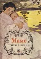 Маме. Стихи и песни - 2026 год