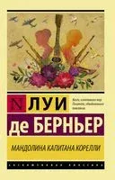 Мандолина капитана Корелли - Луи де Берньер - 2018 год