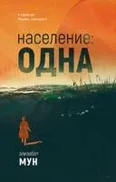 Население: одна - Элизабет Мун - 2025 год