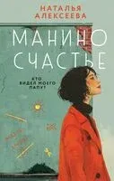 Манино счастье - Наталья Алексеева - 2024 год