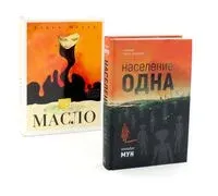 Население: одна. Масло. Комплект из 2 книг - Элизабет Мун, Асако Юзуки - 2025 год