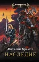 Наследие - Виталий Храмов - 2018 год