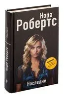 Наследие - Нора Робертс - 2023 год