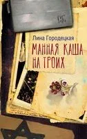 Манная каша на троих - Лина Городецкая - 2025 год