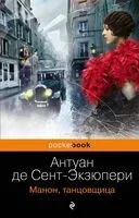 Манон, танцовщица - Антуан де Сент-Экзюпери - 2022 год
