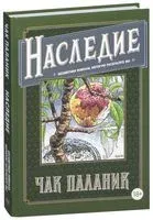 Наследие. Бесцветная новелла, которую раскрасите вы - Чак Паланик - 2018 год