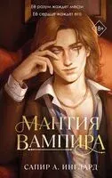 Мантия вампира - Сапир А. Инглард - 2026 год