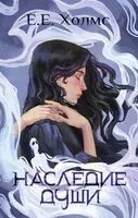 Наследие души - Е. Холмс - 2025 год