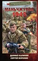 Маньчжурия. 1945 - Сергей Воронин, Даниил Калинин - 2025 год