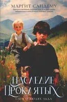 Наследие проклятых. Том 6 - Маргит Сандему - 2024 год