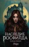 Наследие Росфилда. Город теней - Юлия Малышева - 2024 год