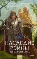 Наследие Рэйны. Все дороги мира - Зоя Ласкина - 2024 год