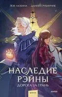 Наследие Рэйны. Дорога за грань - Зоя Ласкина, Даниил Рубинчик - 2025 год