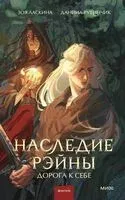 Наследие Рэйны. Дорога к себе - Зоя Ласкина, Даниил Рубинчик - 2024 год