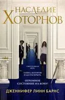 Наследие Хоторнов - Дженнифер Линн Барнс - 2025 год