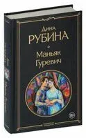 Маньяк Гуревич - Дина Рубина - 2023 год