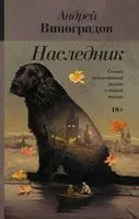 Наследник - Андрей Виноградов - 2018 год