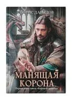 Манящая корона - Борис Давыдов - 2024 год